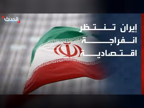 إيران تراهن على المفاوضات لاستعادة أصولها المجمدة