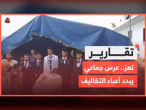 عرس جماعي في ريف تعز يبدد أعباء التكاليف