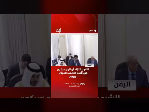 الشرعية تعلن ردعاً قوياً أمام التصعيد الحوثي