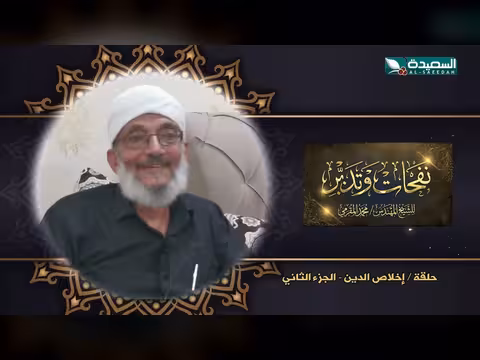 نفحات وتدبر - الشيخ المقرمي: الحلقة 16 عن الإخلاص في رمضان 1447ه