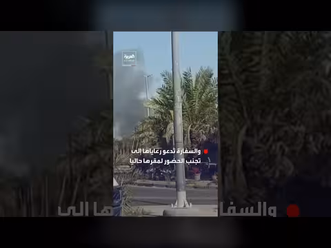 دخان يتصاعد من مجمع سفارة الولايات المتحدة في الكويت