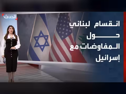 انقسام لبناني حول جدوى المفاوضات مع إسرائيل