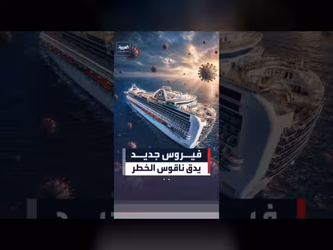 تفشي فيروس نوروفيروس على سفينة سياحية