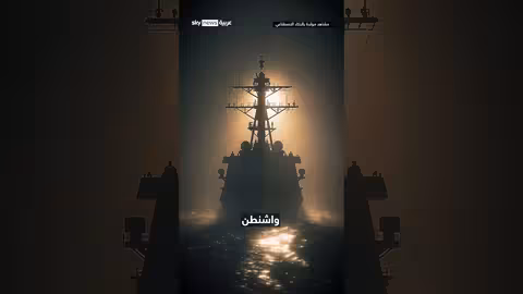 توتر في مضيق هرمز: اشتباك بين زوارق إيرانية وناقلة نفط أمريكية