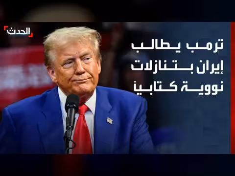 ترمب يطالب إيران بتقديم تنازلات نووية محددة