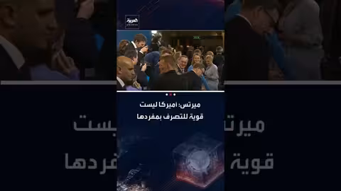 ميرتس: أمريكا غير قادرة على التصرف بمفردها وتدهور أوروبا يهدد ألمانيا