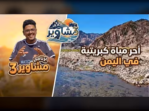 مشاوير3 الحلقة 07: سالم الخضر يستكشف منطقة الحامي في أبين