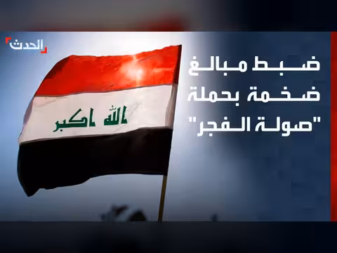 ضبط مبالغ ضخمة في حملة صولة الفجر
