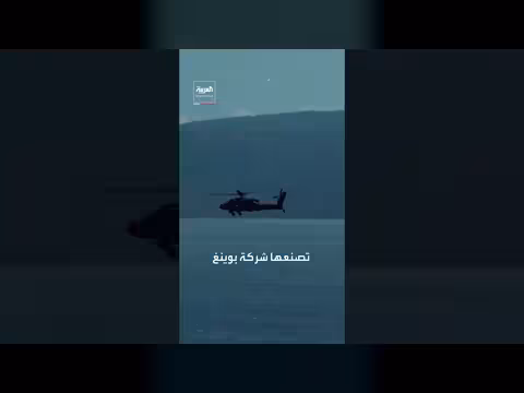 ما هي طائرة الأباتشي التي أسقطتها إيران؟