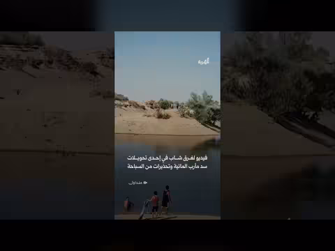 غرق شاب في تحويلات سد مأرب المائية