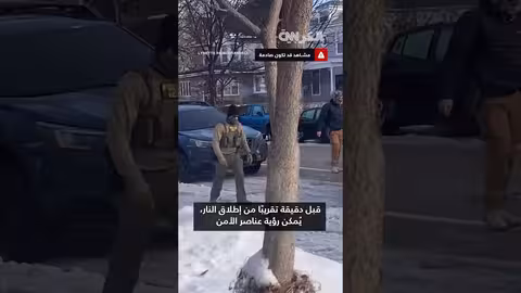 فيديو يُظهر اللحظات قبل إطلاق النار المميت في مينيابوليس