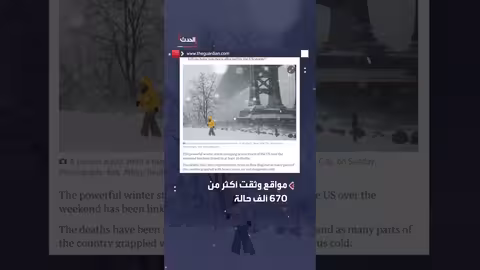 8 جثث في العراء..30 حالة وفاة بالعاصفة الثلجية في الولايات المتحدة