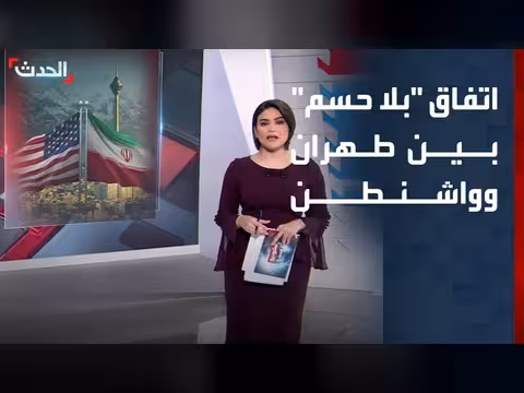 مفاوضات معقدة بين واشنطن وطهران