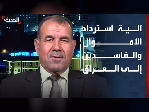 ائتلاف النصر يكشف آلية استرداد الأموال والفاسدين إلى العراق