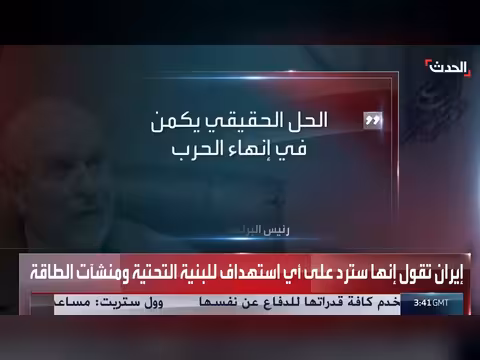 إيران: رد على استهداف البنية التحتية