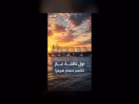 عبور ناقلة غاز عبر هرمز ينخفض أسعار الغاز عالمياً