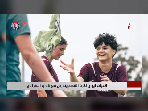 إيران تتفاوض مع الفيفا لنقل مبارياتها.. ولاعباتها يتدربن في أستراليا