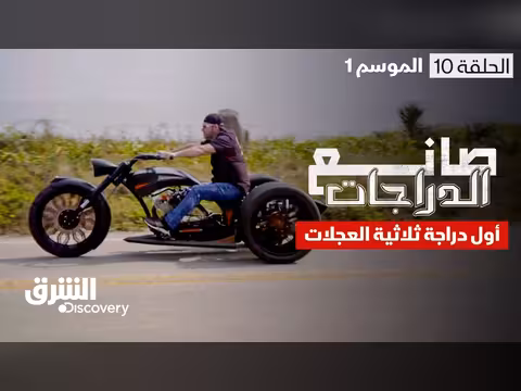 صانع الدراجات أول دراجة ثلاثية العجلات