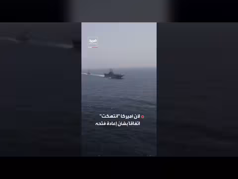 الحرس الثوري يعيد فرض القيود على مضيق هرمز