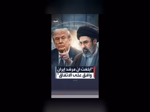 ترمب: إيران وافقت على عدم امتلاك سلاح نووي