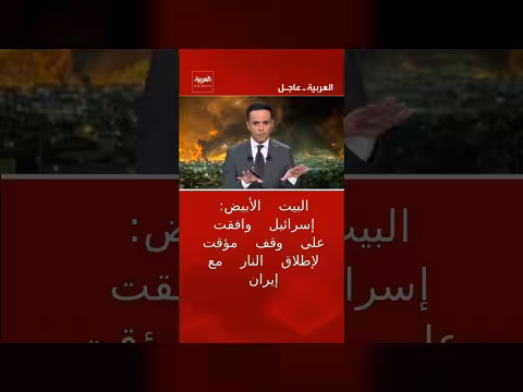 إسرائيل توافق على وقف مؤقت لإطلاق النار مع إيران