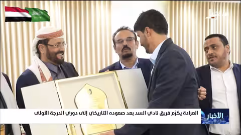 العرادة يكرم فريق السد بعد صعده إلى الدوري الأول