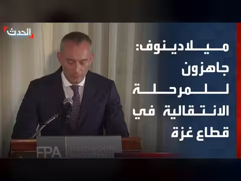 ميلادينوف يدعو حماس للتنحي جانبا عن حكم غزة