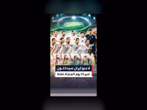 واشنطن تحدد شروط دخول لاعبي إيران