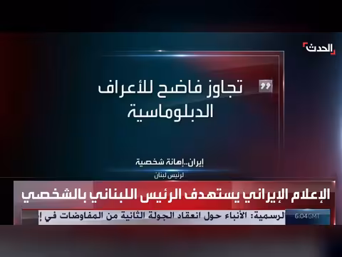 حملة إيرانية تستهدف الرئيس اللبناني جوزيف عون بكاريكاتور مهين