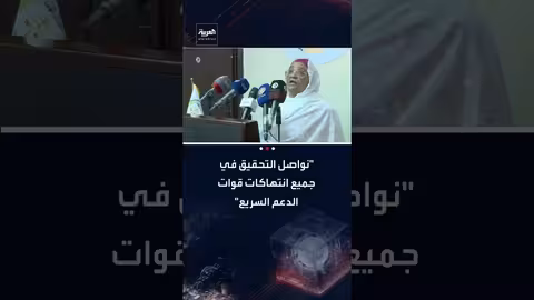 النائبة العامة السودانية تؤكد استمرار التحقيق في انتهاكات الدعم السريع