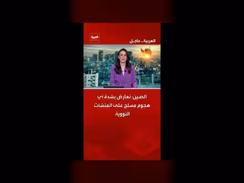 الصين تناشد ضد أي هجوم مسلح على المنشآت النووية