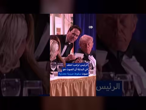 إجلاء ترامب بعد إطلاق نار في واشنطن