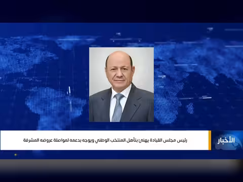 رئيس القيادة الرئاسية يهنئ المنتخب الوطني