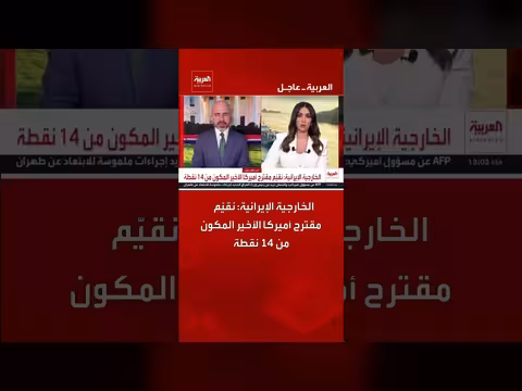 إيران تقيّم مقترح أميركا المكون من 14 نقطة