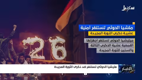 الحوثيون يستنفرون أمنياً ويقمعون احتفالات ذكرى ثورة سبتمبر في اليمن
