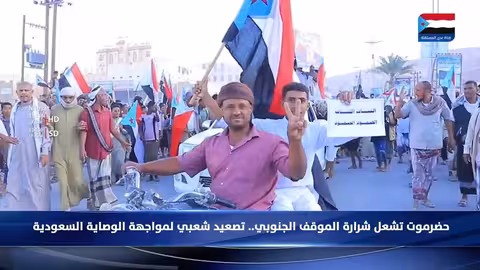 تصعيد جنوبي: حضرموت تشعل احتجاجات ضد الوصاية السعودية