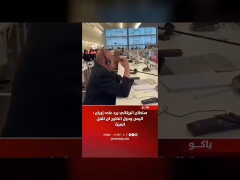 سلطان البركاني يرد على إيران
