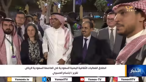 انطلاق الفعاليات الثقافية اليمنية السعودية في العاصمة السعودية الرياض