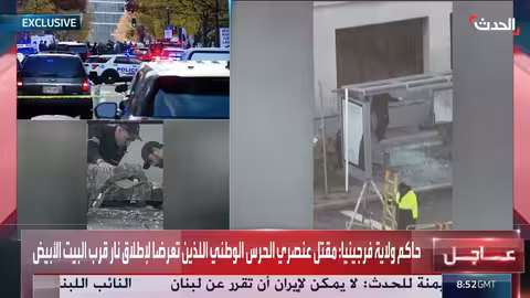 مقتل عنصري حرس وطني إثر حادث إطلاق نار قرب البيت الأبيض