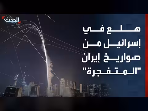 خشية إسرائيلية من هجوم إيراني بصواريخ ذات رؤوس متفجرة على تل أبيب