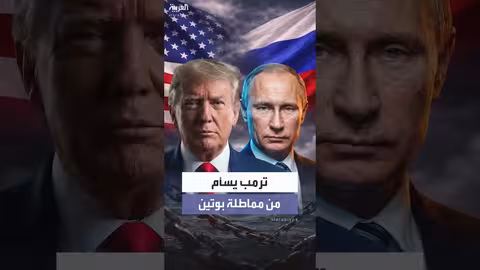 ترمب سئم من بوتين ويعد بسياسة جديدة تجاه روسيا
