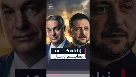 زيلينسكي ينتقد أوربان ويؤكد دفاع أوكرانيا عن أوروبا