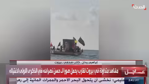 قارب يحمل صور نصرالله يظهر قبالة شاطئ بيروت