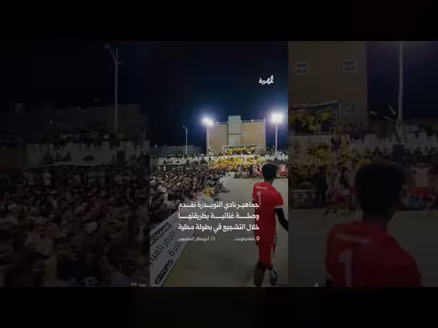 جماهير النويدرة تقدم أغنية فيروز بلهجة حضرمية أثناء التشجيع