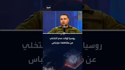 روسيا تؤكد تمسكها بأراضي دونباس في أي تسوية أوكرانية