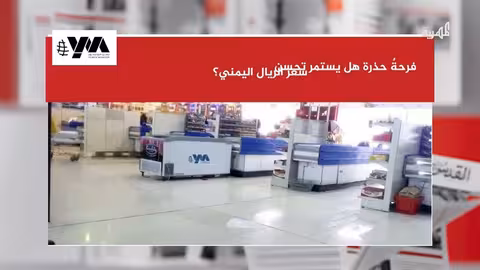 تحسن سعر صرف الريال اليمني يثير الأمل بين المواطنين