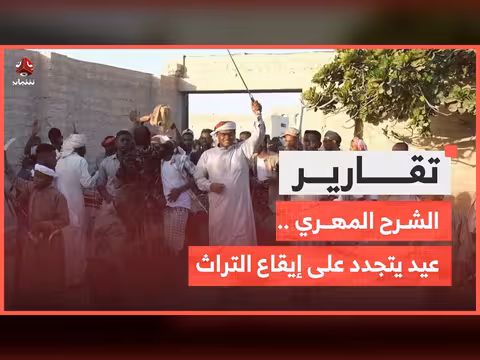 الشرح المهري.. عيد يتجدد على إيقاع التراث
