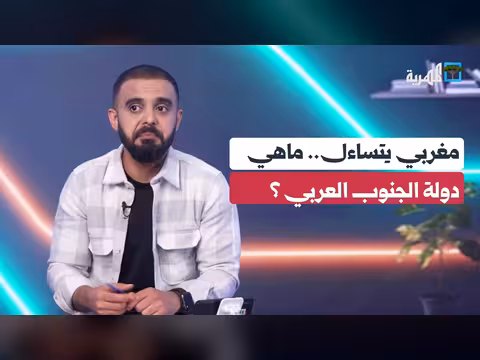 مغربي يتساءل عن دولة الجنوب العربي