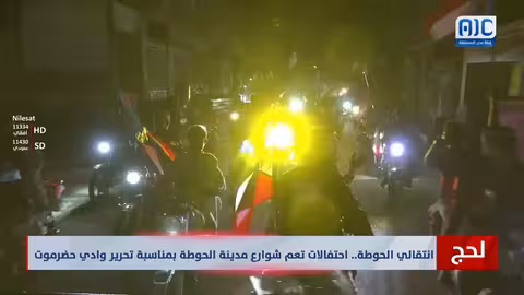 احتفالات في لحج بـ"تحرير" حضرموت والمهرة وأمل في "الاستقلال الثاني"