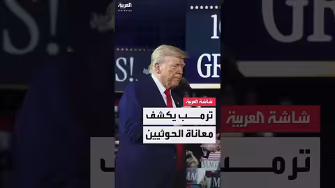 ترمب يجدد دعمه لوزير الدفاع الأميركي بيت هيغسيث... ويؤكد: وضع الحوثيين اليوم ليس جيدًا